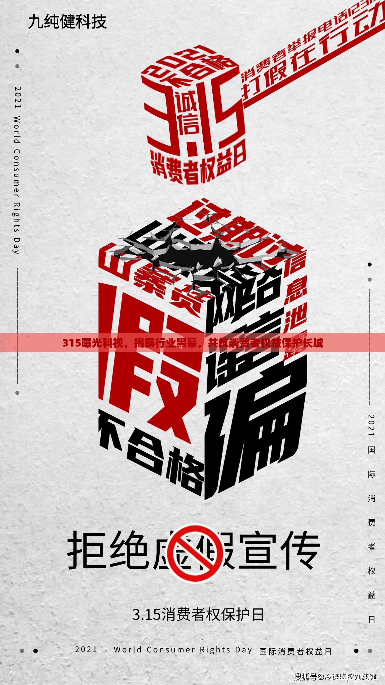 315曝光科視，揭露行業(yè)黑幕，共筑消費(fèi)者權(quán)益保護(hù)長(zhǎng)城