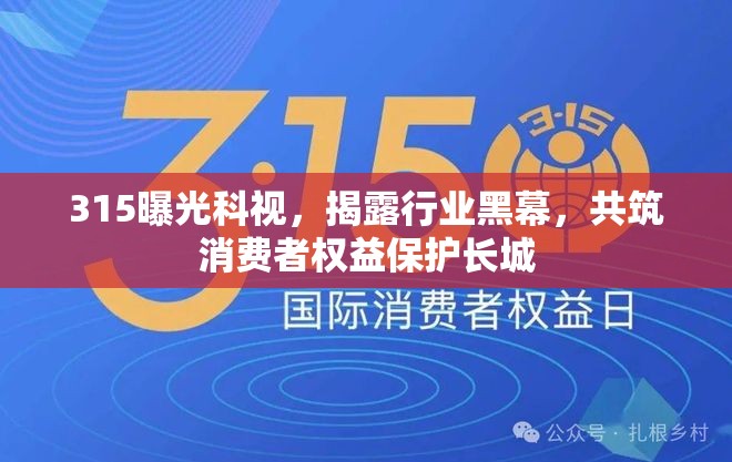 315曝光科視，揭露行業(yè)黑幕，共筑消費(fèi)者權(quán)益保護(hù)長(zhǎng)城