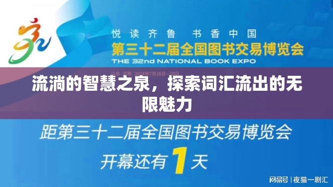 流淌的智慧之泉，探索詞匯流出的無限魅力