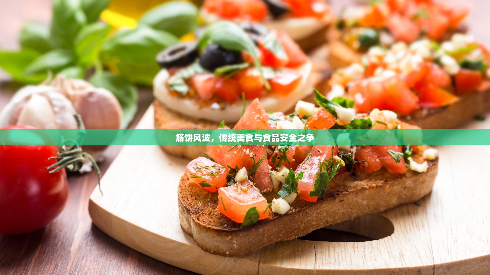 筋餅風(fēng)波，傳統(tǒng)美食與食品安全之爭