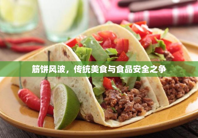 筋餅風(fēng)波，傳統(tǒng)美食與食品安全之爭