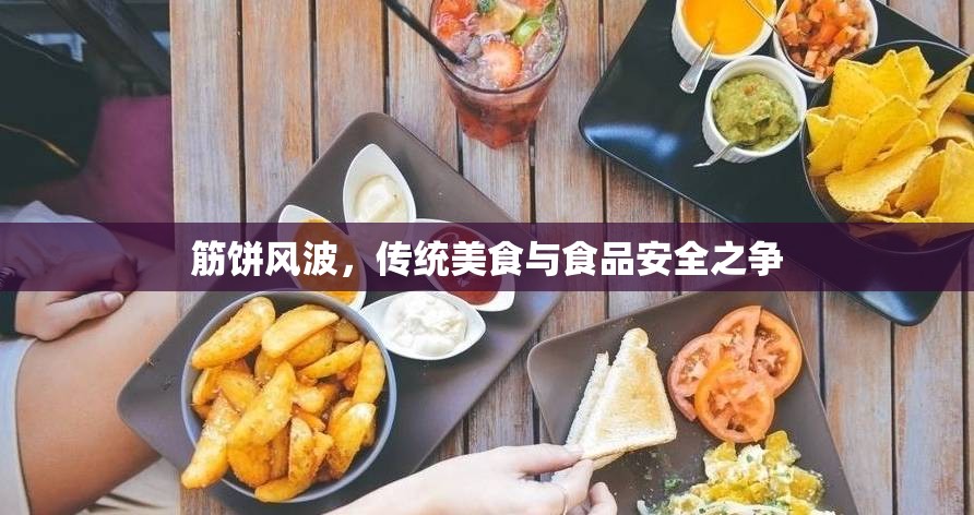 筋餅風(fēng)波，傳統(tǒng)美食與食品安全之爭