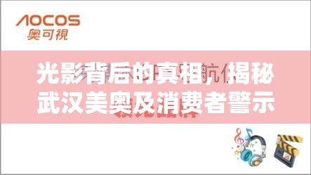 光影背后的真相，揭秘武漢美奧及消費(fèi)者警示