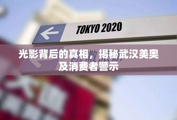光影背后的真相，揭秘武漢美奧及消費(fèi)者警示