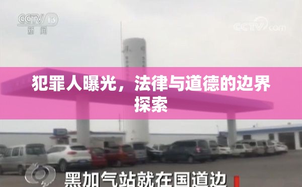 犯罪人曝光，法律與道德的邊界探索
