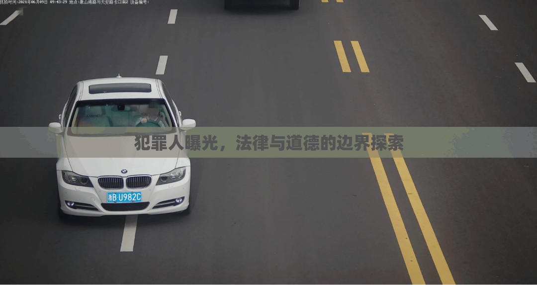 犯罪人曝光，法律與道德的邊界探索
