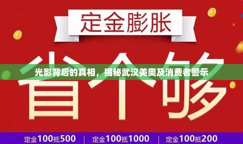 光影背后的真相，揭秘武漢美奧及消費(fèi)者警示