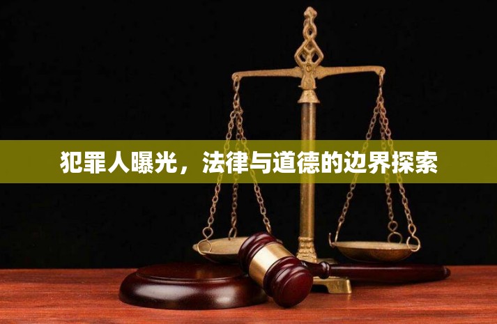 犯罪人曝光，法律與道德的邊界探索