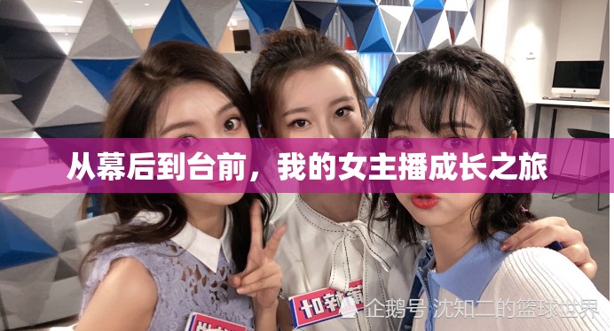 從幕后到臺(tái)前，我的女主播成長(zhǎng)之旅
