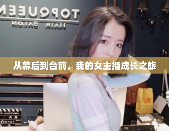 從幕后到臺(tái)前，我的女主播成長(zhǎng)之旅