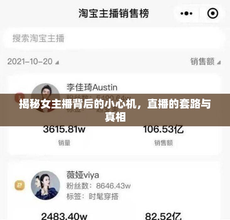 揭秘女主播背后的小心機，直播的套路與真相
