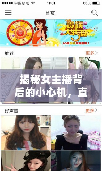 揭秘女主播背后的小心機，直播的套路與真相