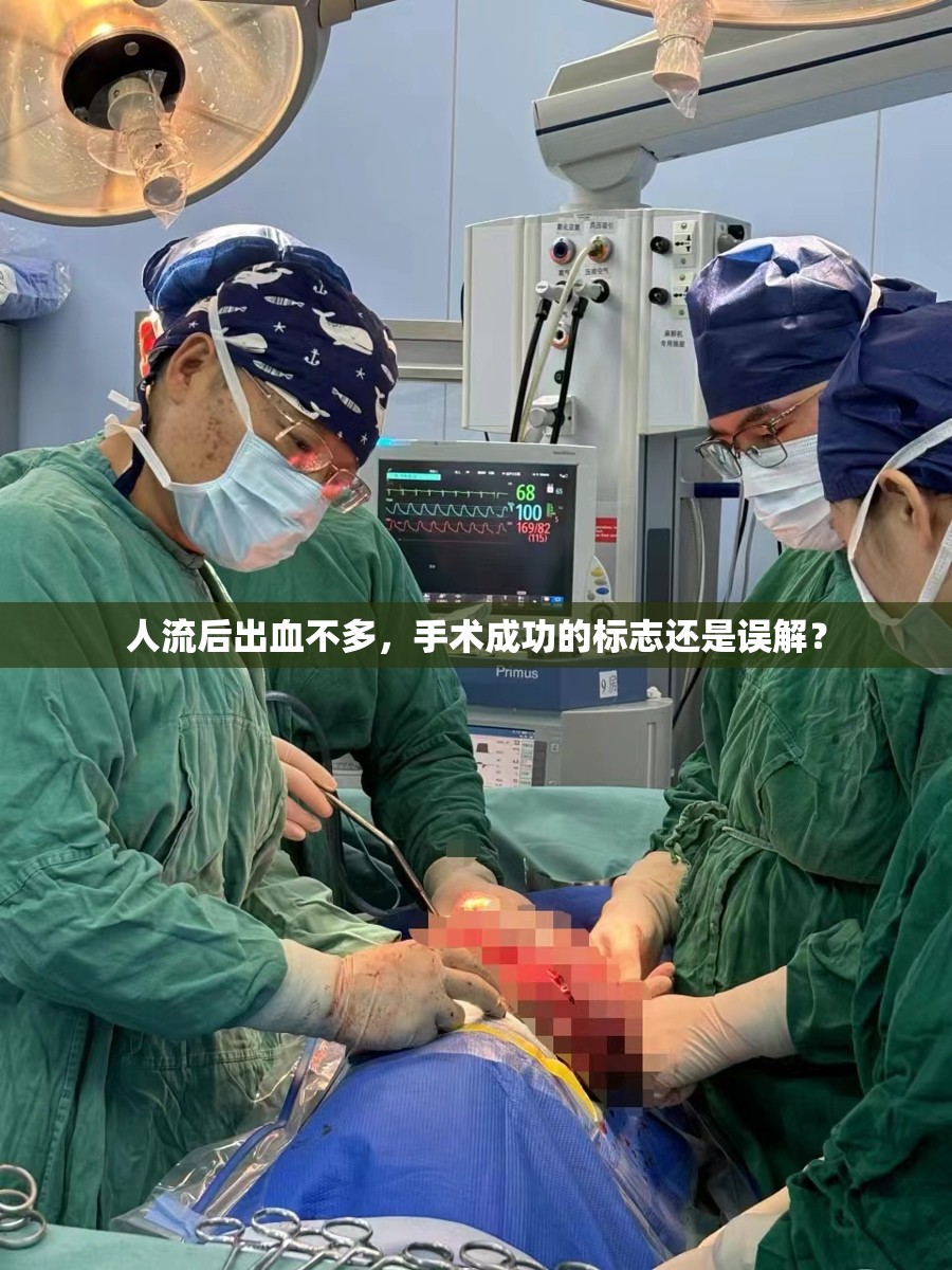 人流后出血不多，手術(shù)成功的標(biāo)志還是誤解？