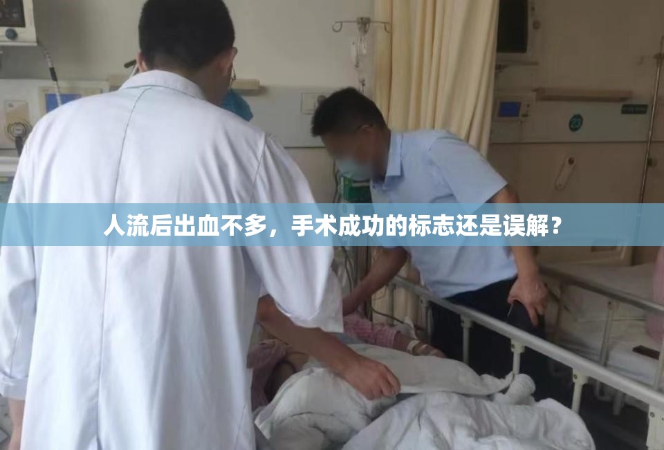 人流后出血不多，手術(shù)成功的標(biāo)志還是誤解？