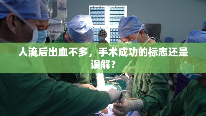 人流后出血不多，手術(shù)成功的標(biāo)志還是誤解？