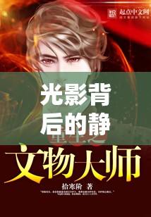 光影背后的靜謐與重生，女主播停播后的新篇章