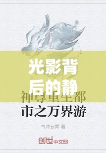 光影背后的靜謐與重生，女主播停播后的新篇章