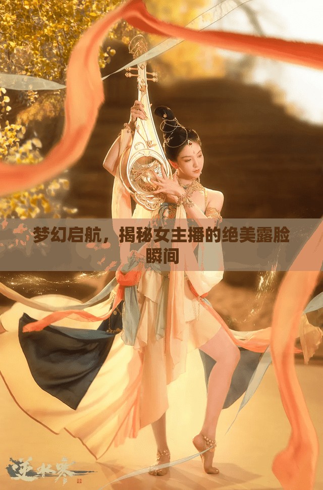 夢(mèng)幻啟航，揭秘女主播的絕美露臉?biāo)查g