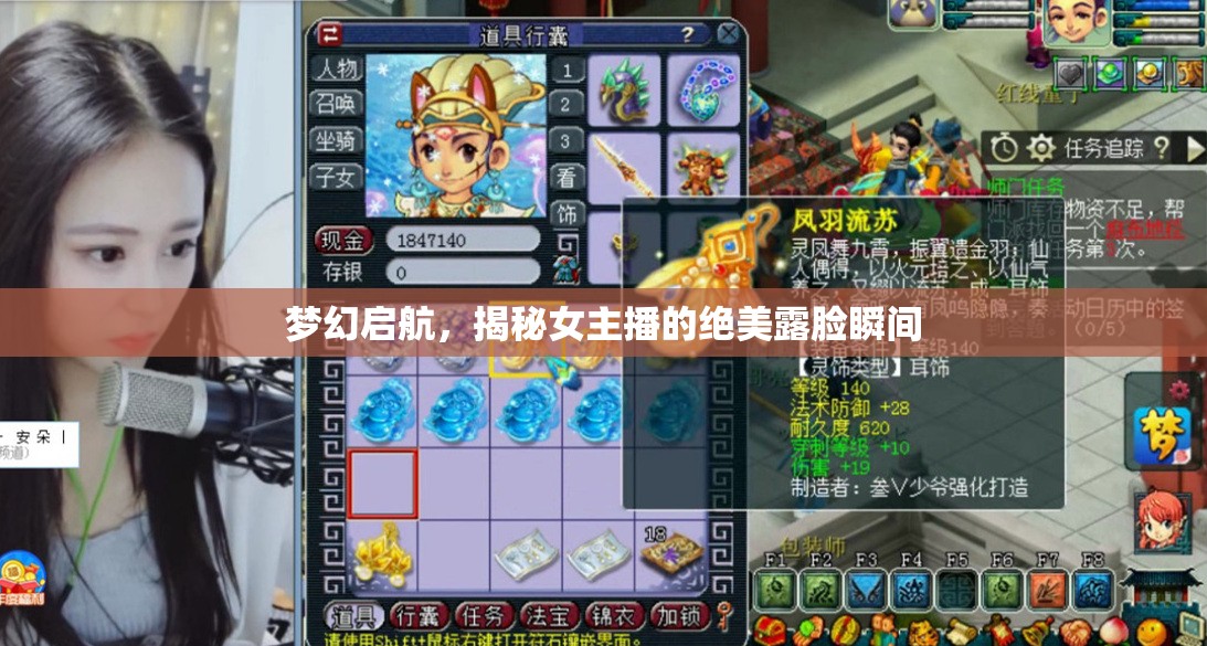 夢(mèng)幻啟航，揭秘女主播的絕美露臉?biāo)查g