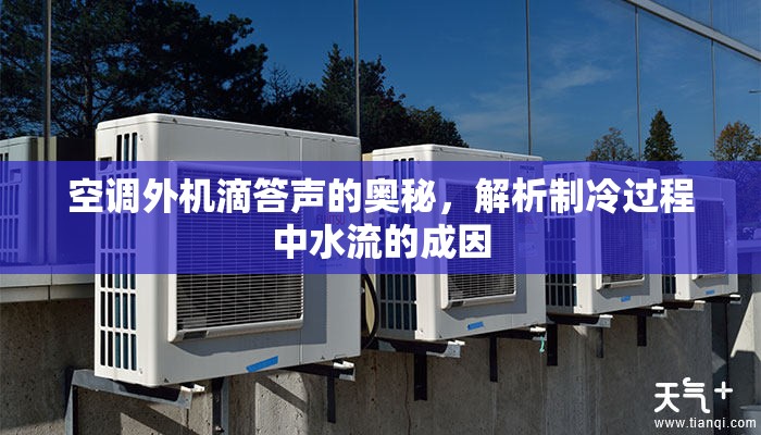 空調(diào)外機滴答聲的奧秘，解析制冷過程中水流的成因