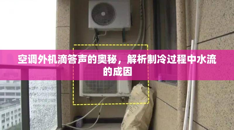 空調(diào)外機滴答聲的奧秘，解析制冷過程中水流的成因