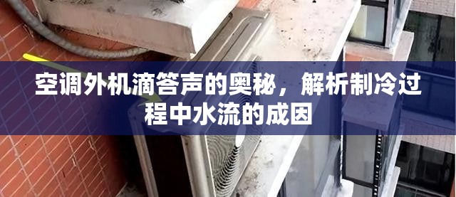 空調(diào)外機滴答聲的奧秘，解析制冷過程中水流的成因