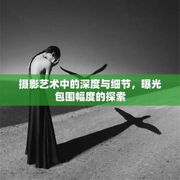 攝影藝術(shù)中的深度與細節(jié)，曝光包圍幅度的探索