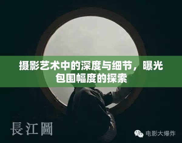 攝影藝術(shù)中的深度與細節(jié)，曝光包圍幅度的探索