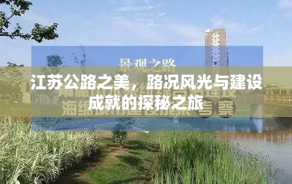 江蘇公路之美，路況風(fēng)光與建設(shè)成就的探秘之旅
