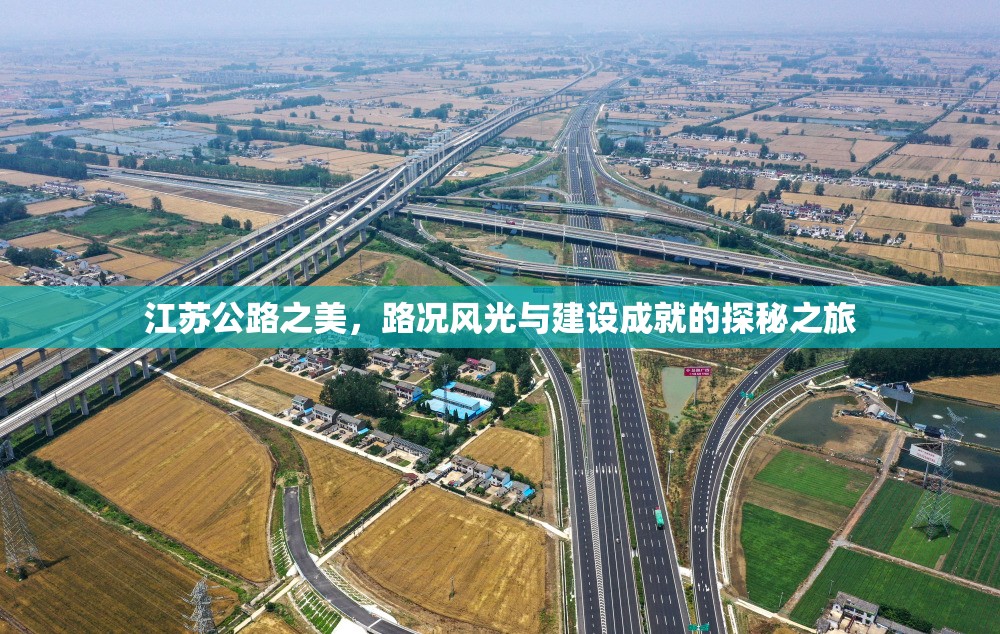 江蘇公路之美，路況風(fēng)光與建設(shè)成就的探秘之旅
