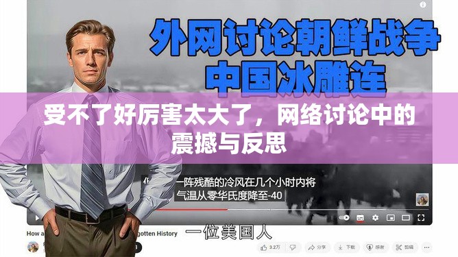 受不了好厲害太大了，網(wǎng)絡(luò)討論中的震撼與反思