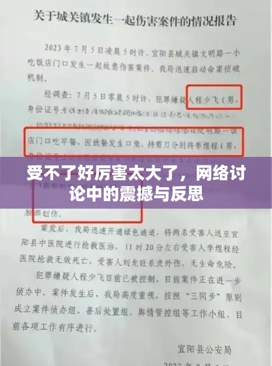 受不了好厲害太大了，網(wǎng)絡(luò)討論中的震撼與反思