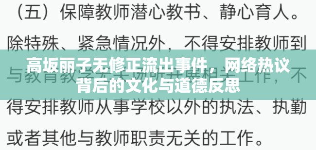 高坂麗子無修正流出事件，網(wǎng)絡(luò)熱議背后的文化與道德反思