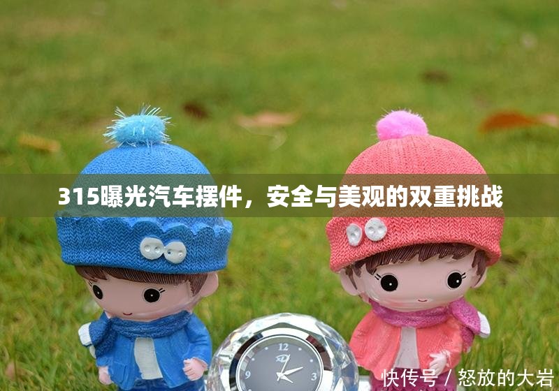 315曝光汽車擺件，安全與美觀的雙重挑戰(zhàn)