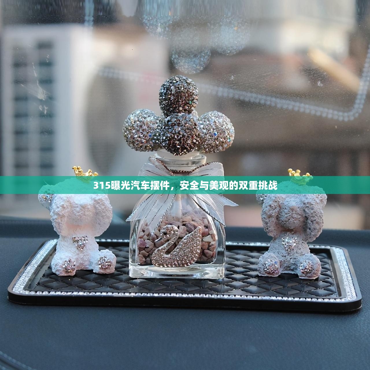 315曝光汽車擺件，安全與美觀的雙重挑戰(zhàn)
