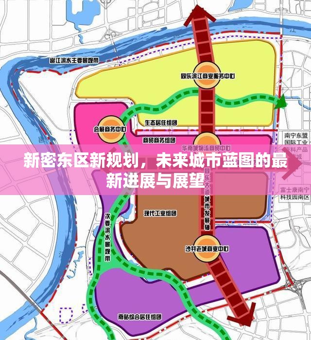 新密東區(qū)新規(guī)劃，未來城市藍圖的最新進展與展望