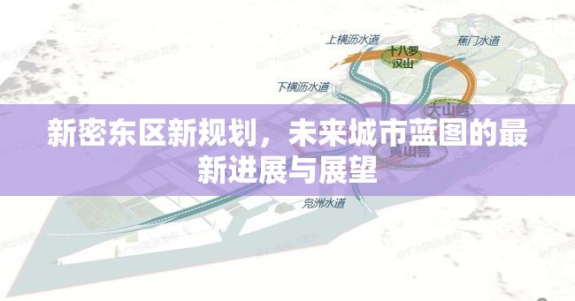 新密東區(qū)新規(guī)劃，未來城市藍圖的最新進展與展望