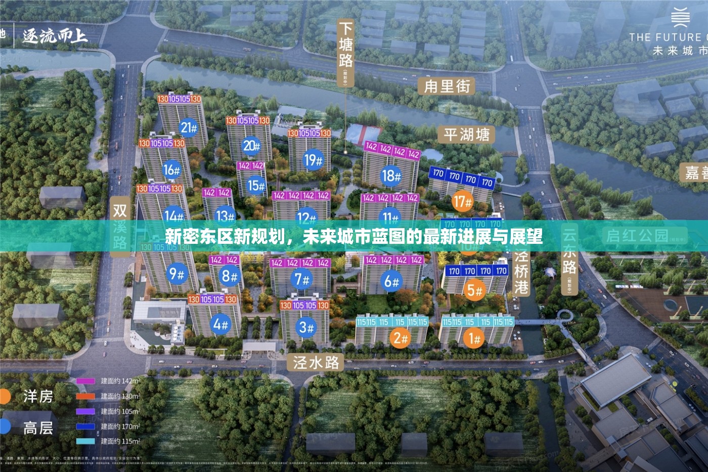 新密東區(qū)新規(guī)劃，未來城市藍圖的最新進展與展望