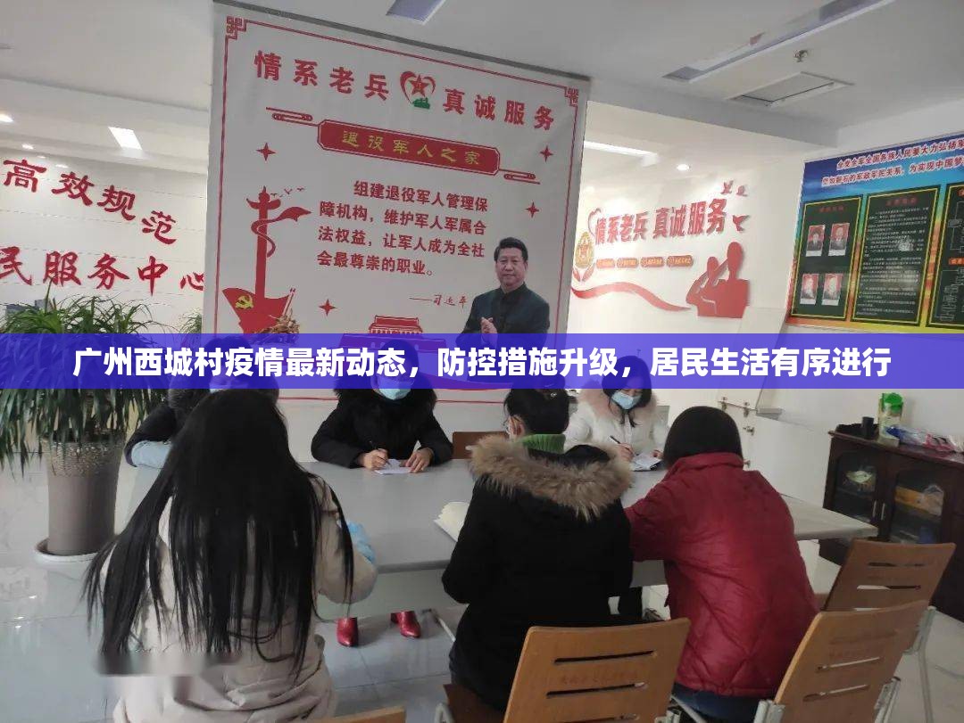 廣州西城村疫情最新動態(tài)，防控措施升級，居民生活有序進(jìn)行