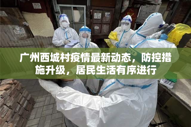 廣州西城村疫情最新動態(tài)，防控措施升級，居民生活有序進(jìn)行