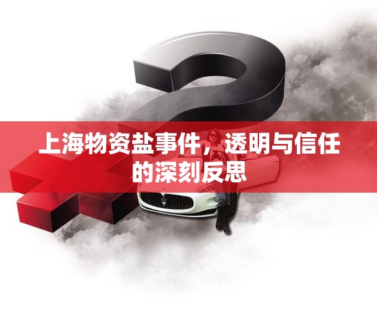 上海物資鹽事件，透明與信任的深刻反思