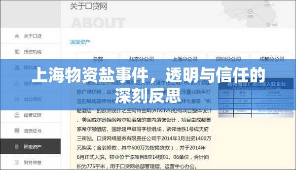 上海物資鹽事件，透明與信任的深刻反思