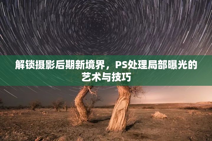 解鎖攝影后期新境界，PS處理局部曝光的藝術(shù)與技巧