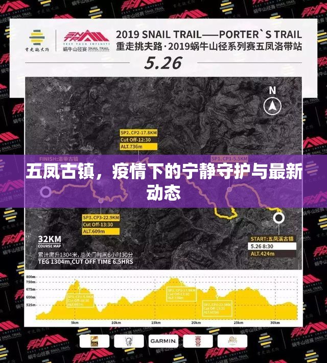 五鳳古鎮(zhèn)，疫情下的寧靜守護與最新動態(tài)
