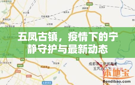 五鳳古鎮(zhèn)，疫情下的寧靜守護與最新動態(tài)