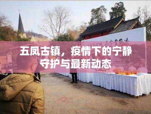 五鳳古鎮(zhèn)，疫情下的寧靜守護與最新動態(tài)