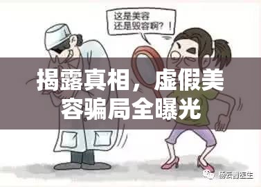 揭露真相，虛假美容騙局全曝光