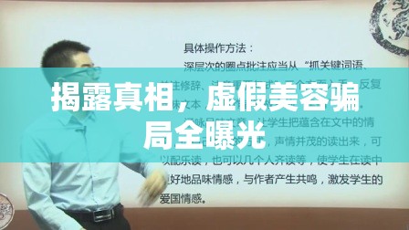 揭露真相，虛假美容騙局全曝光