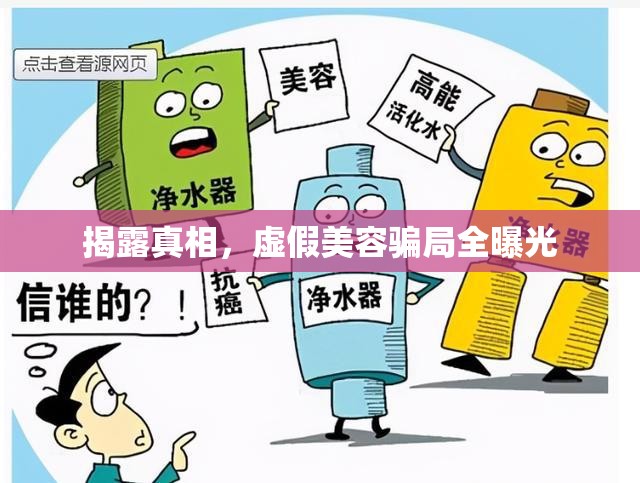 揭露真相，虛假美容騙局全曝光