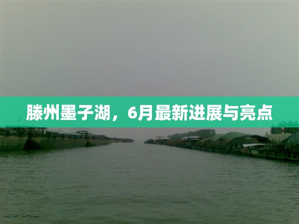 滕州墨子湖，6月最新進(jìn)展與亮點